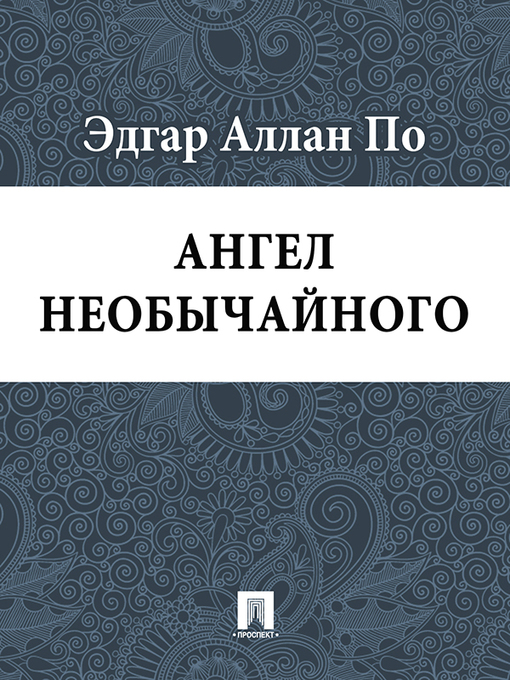 Title details for Ангел необычайного by Эдгар Аллан По - Available